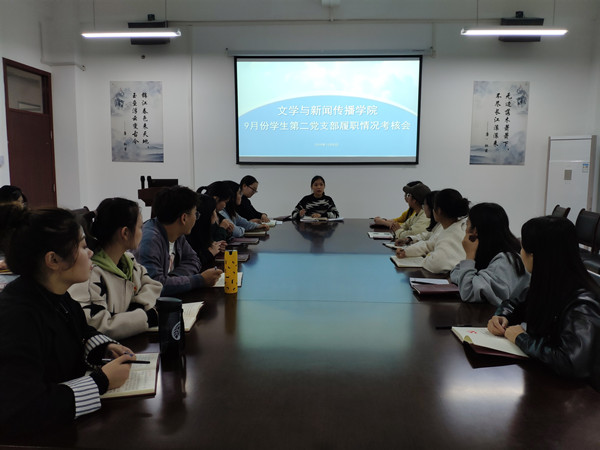 九月份学生第二党支部履职考核会.jpg