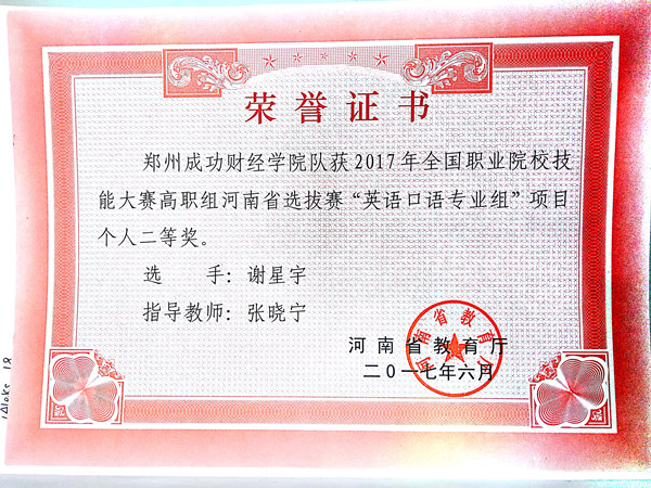 2017全国职业院校技能大赛高职组河南省选拔赛“英语口语专业组项目个人二等奖”_副本.jpg