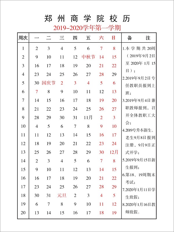 威尼斯8866992019-2020学第一学期校历.jpg