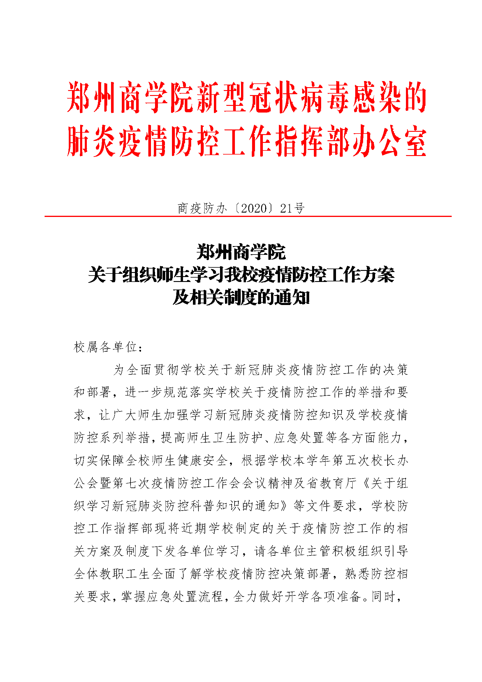 威尼斯886699关于组织师生学习威尼斯官网疫情防控工作方案及相关制度的通知_页面_1.png