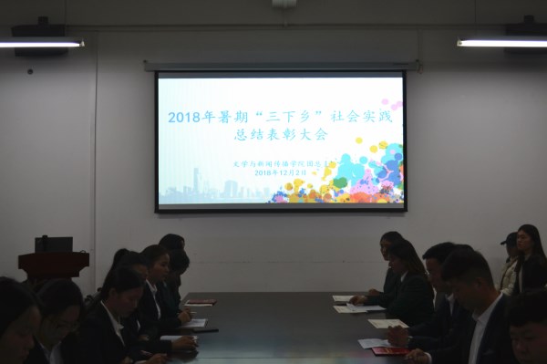 文传学院社会实践表彰大会2.jpg