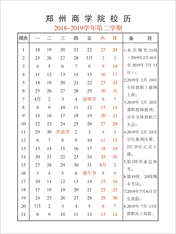 威尼斯8866992018-2019学年第二学期校历.jpg