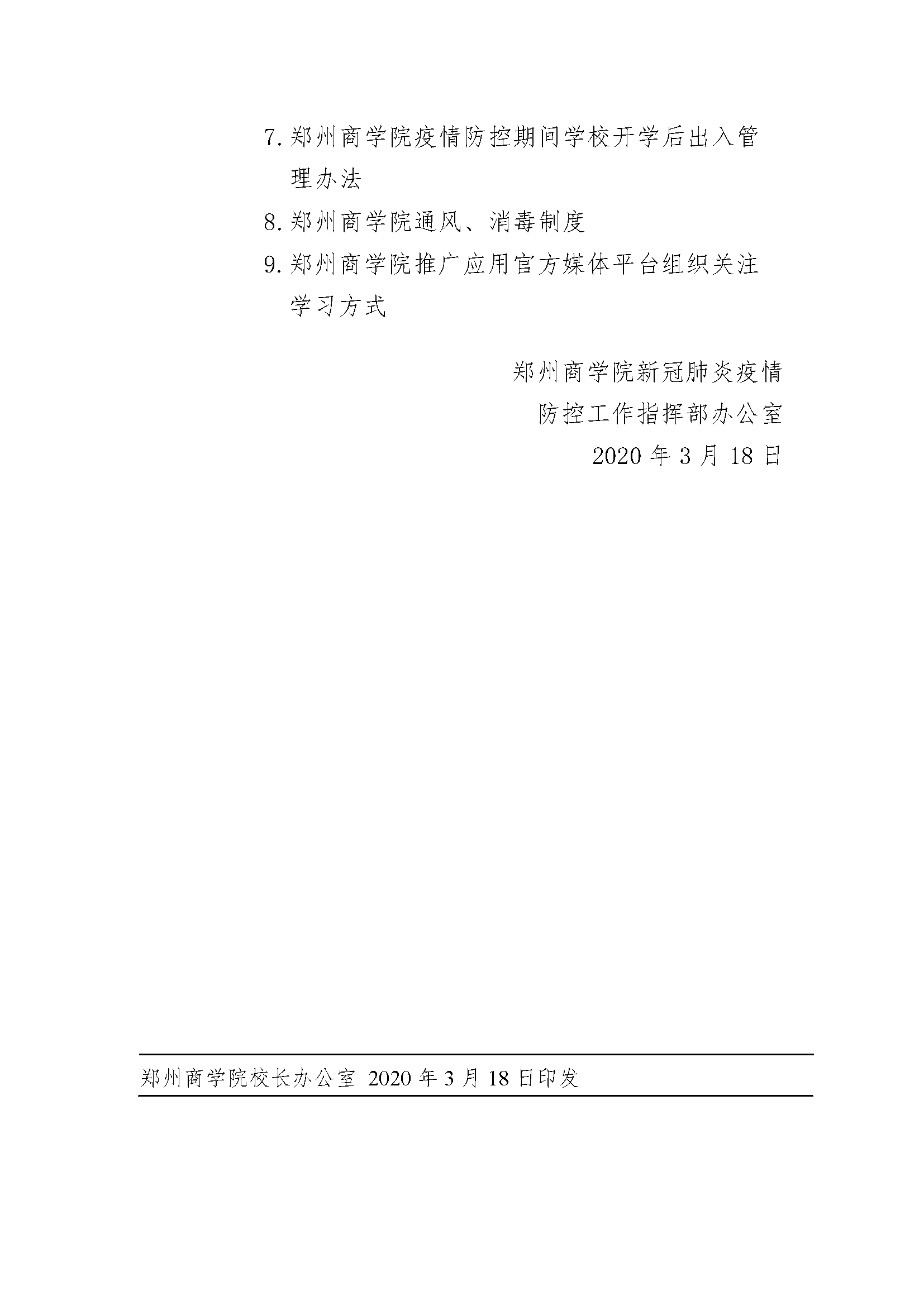 威尼斯886699关于组织师生学习威尼斯官网疫情防控工作方案及相关制度的通知_页面_4.png