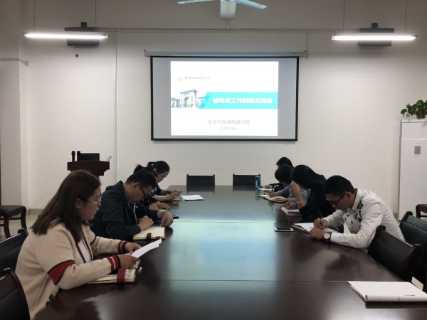 辅导员交流2.jpg 辅导员交流2.jpg